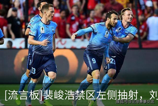 [流言板]裴峻浩禁区左侧抽射，刘浩帆及时将射门封堵出禁区